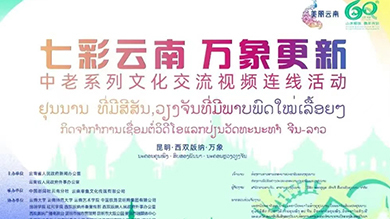 【宣傳策劃】中老建交60周年